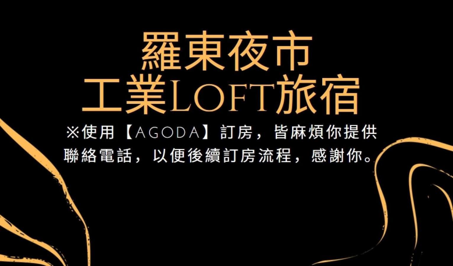 羅東夜市 工業loft旅宿 Loft House Luodong Exteriör bild